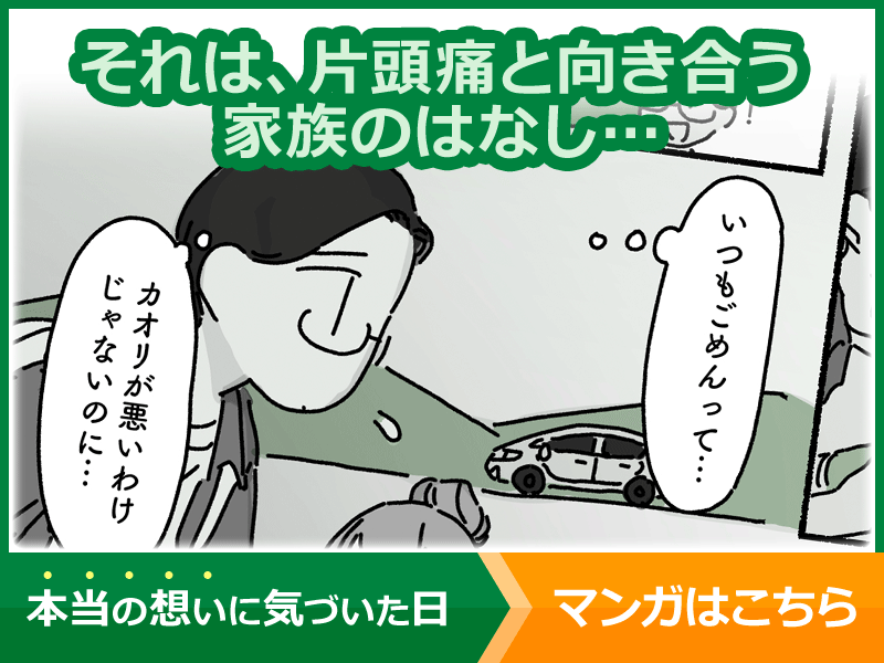 本当の想いに気づいた日　マンガはこちら