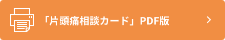 「片頭痛相談カード」PDF版