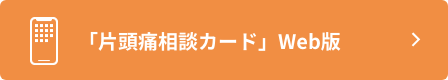 「片頭痛相談カード」Web版