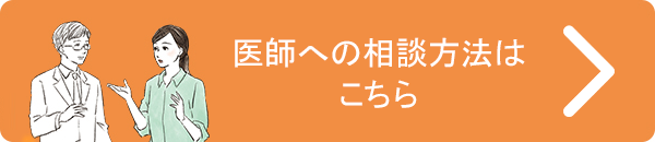 医師への相談方法はこちら