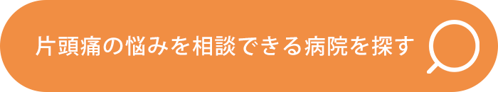 片頭痛の悩みを相談できる病院を探す