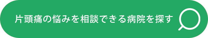 片頭痛の悩みを相談できる病院を探す