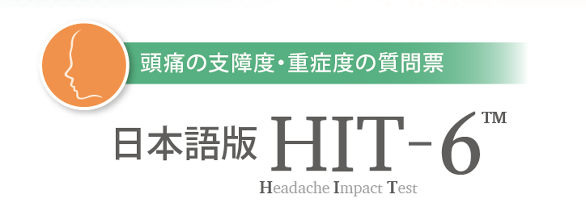 頭痛の支障度・重症度の質問票日本語版HIT-6