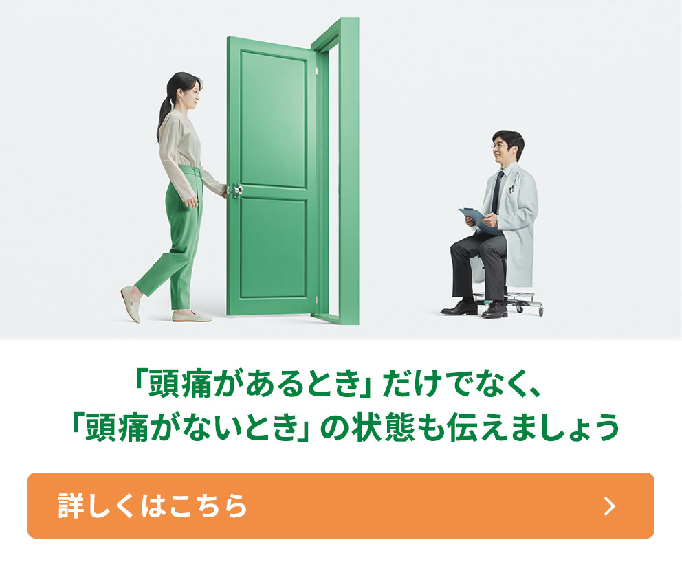 「頭痛があるとき」だけでなく、「頭痛がないとき」の状態も伝えましょう