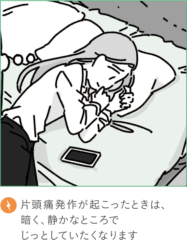 片頭痛発作が起こったときは、暗く、静かなところでじっとしていたくなります