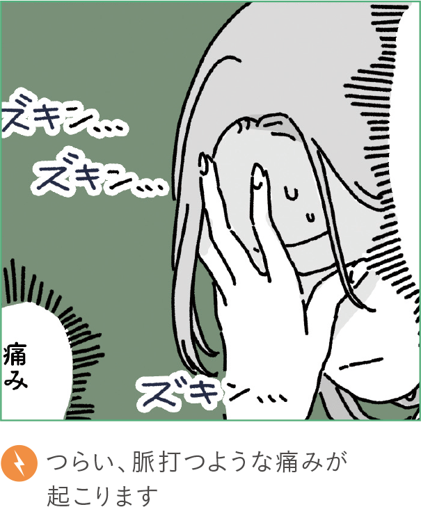 つらい、脈打つような痛みが起こります