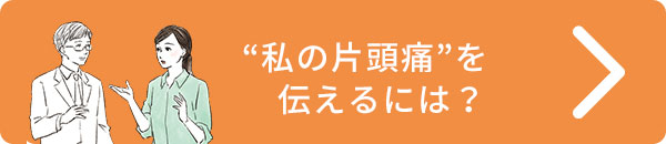 “私の片頭痛”を伝えるには？