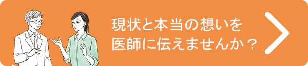 “現状と本当の想いを医師に伝えませんか？